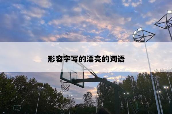 形容字写的漂亮的词语