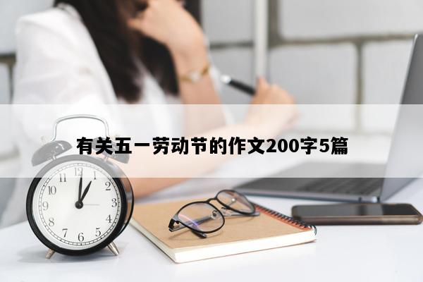 有关五一劳动节的作文200字5篇
