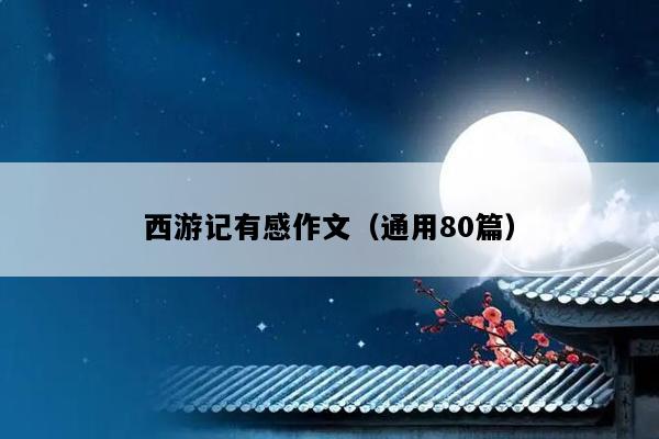 西游记有感作文（通用80篇）