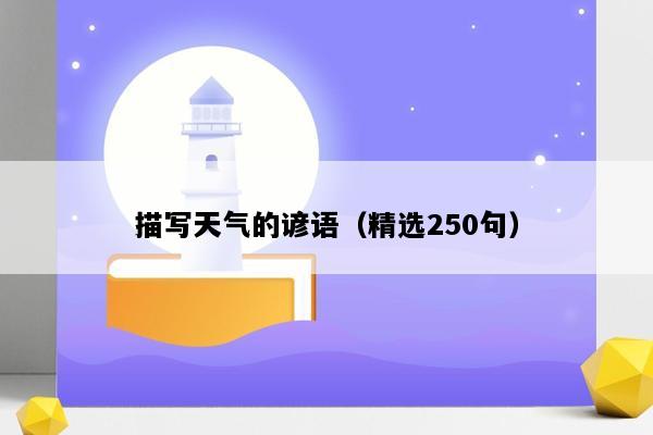 描写天气的谚语（精选250句）
