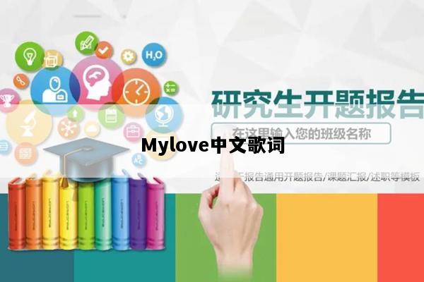 Mylove中文歌词