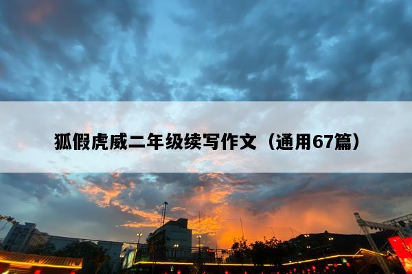 狐假虎威二年级续写作文（通用67篇）