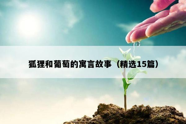 狐狸和葡萄的寓言故事（精选15篇）