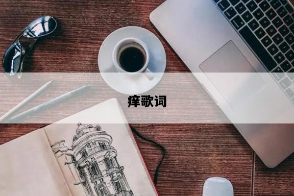 痒歌词