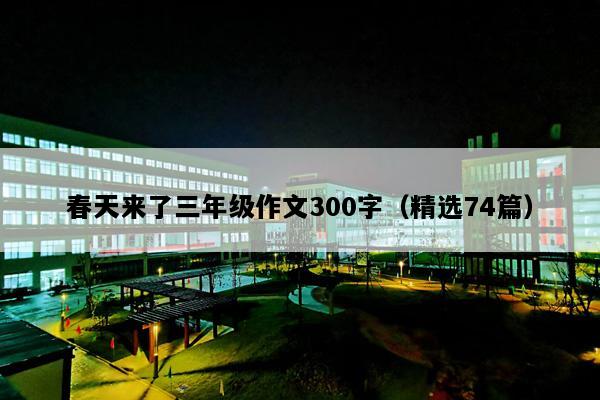 春天来了三年级作文300字（精选74篇）
