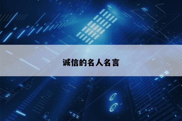 诚信的名人名言