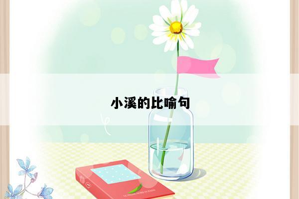 小溪的比喻句
