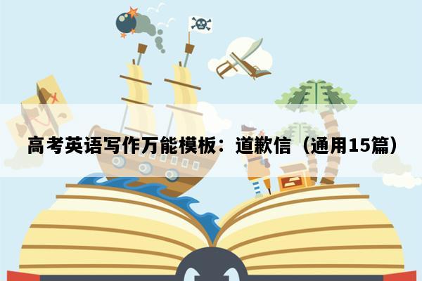 高考英语写作万能模板：道歉信（通用15篇）