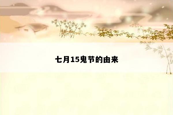 七月15鬼节的由来