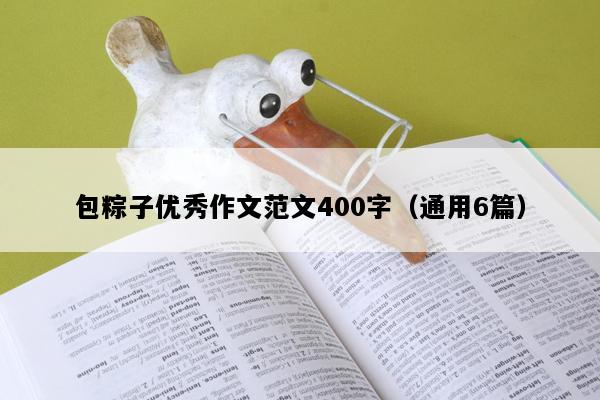 包粽子优秀作文范文400字（通用6篇）