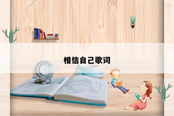 相信自己歌词