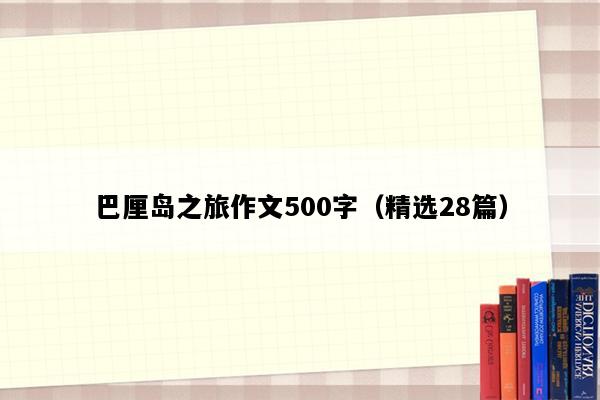 巴厘岛之旅作文500字（精选28篇）