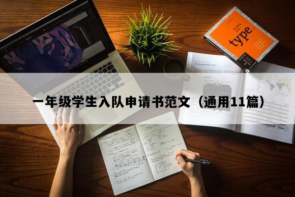 一年级学生入队申请书范文（通用11篇）