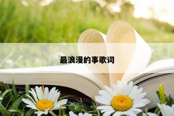 最浪漫的事歌词