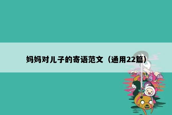 妈妈对儿子的寄语范文（通用22篇）