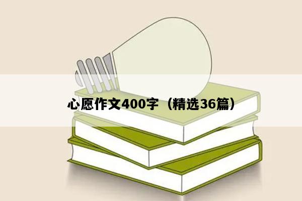心愿作文400字（精选36篇）