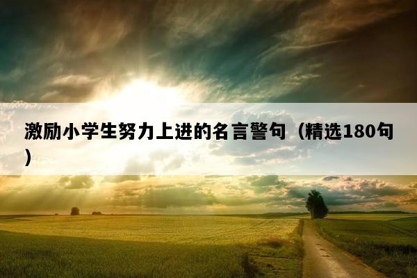激励小学生努力上进的名言警句（精选180句）