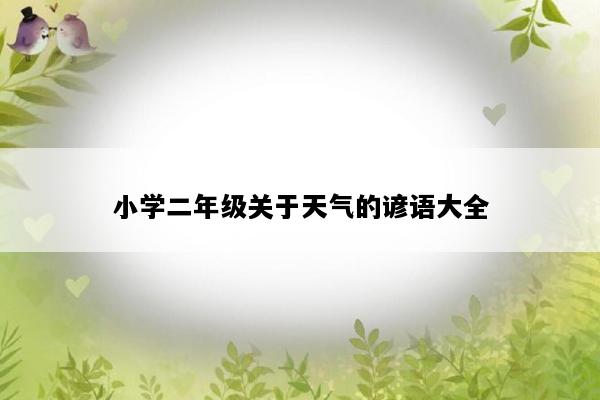 小学二年级关于天气的谚语大全