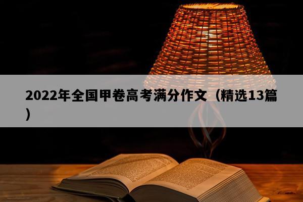 2022年全国甲卷高考满分作文（精选13篇）