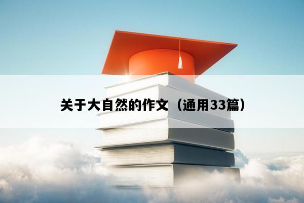 关于大自然的作文（通用33篇）