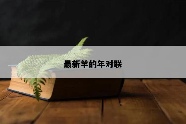 最新羊的年对联
