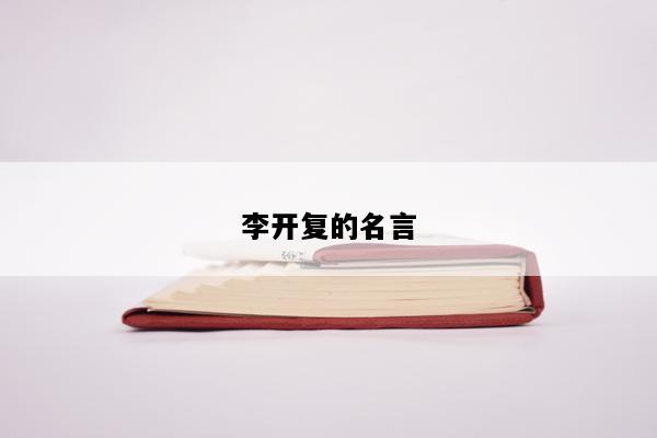 李开复的名言