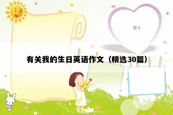 有关我的生日英语作文（精选30篇）