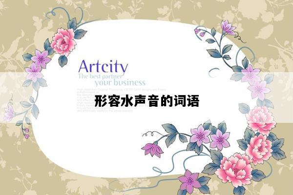 形容水声音的词语
