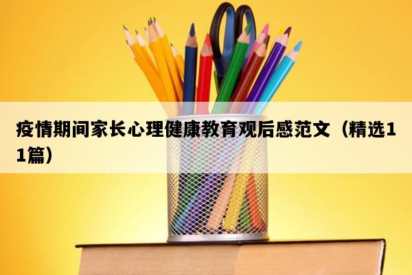 疫情期间家长心理健康教育观后感范文（精选11篇）