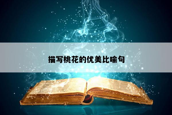描写桃花的优美比喻句