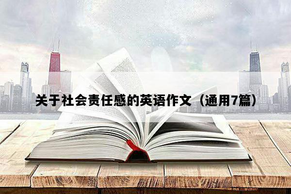 关于社会责任感的英语作文（通用7篇）