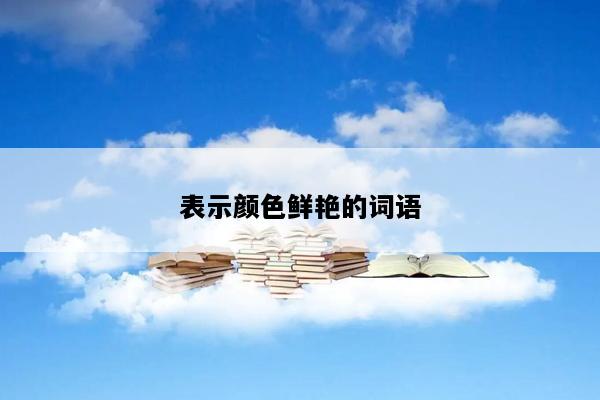 表示颜色鲜艳的词语