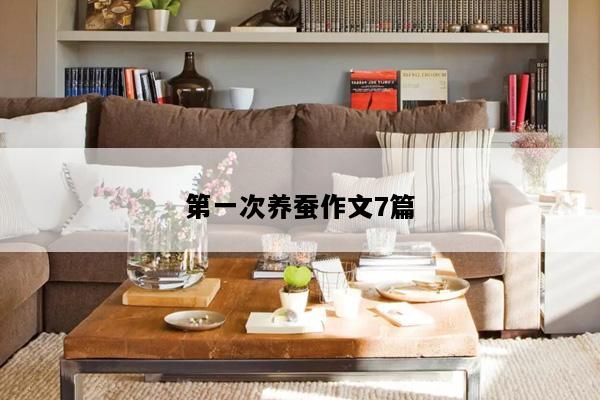 第一次养蚕作文7篇
