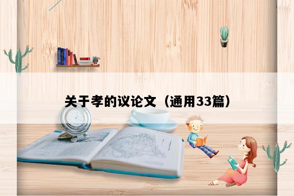 关于孝的议论文（通用33篇）
