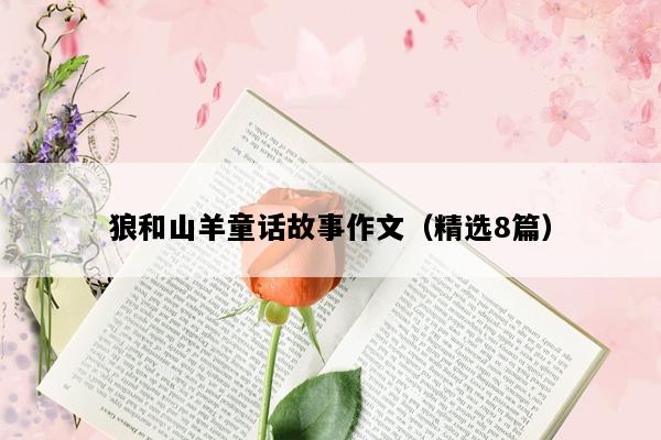 狼和山羊童话故事作文（精选8篇）