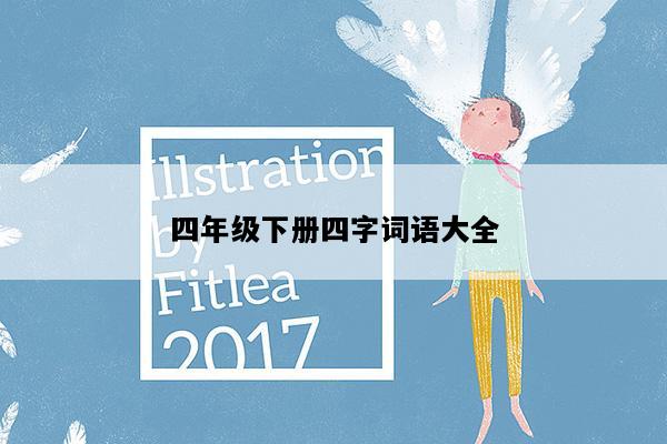 四年级下册四字词语大全