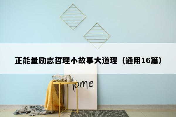 正能量励志哲理小故事大道理（通用16篇）