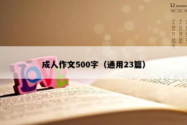 成人作文500字（通用23篇）