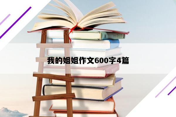我的姐姐作文600字4篇