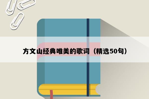 方文山经典唯美的歌词（精选50句）