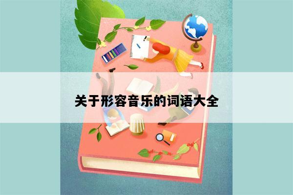 关于形容音乐的词语大全