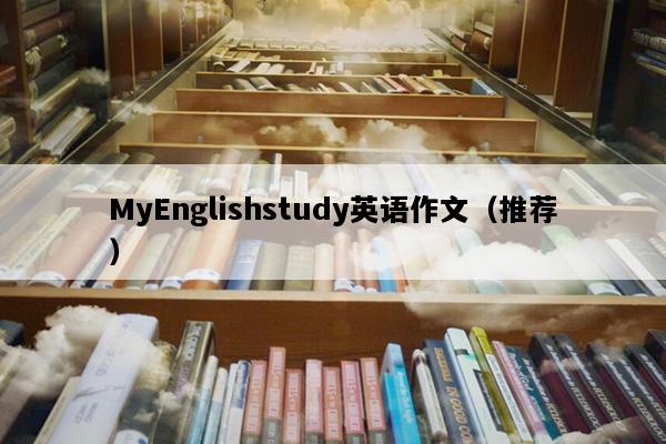 MyEnglishstudy英语作文（推荐）