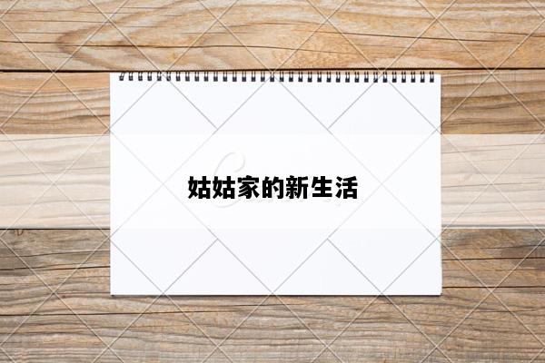 姑姑家的新生活