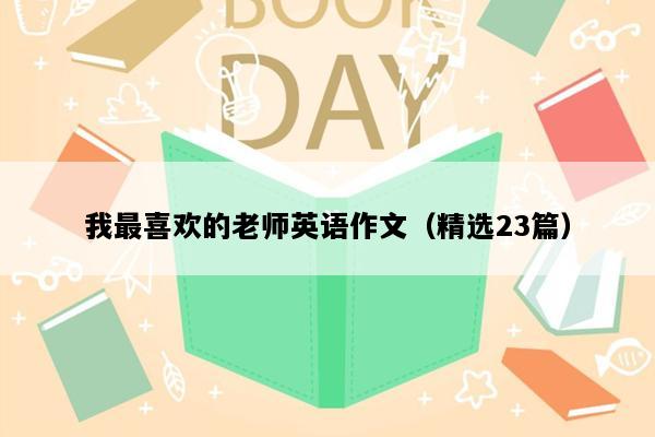 我最喜欢的老师英语作文（精选23篇）