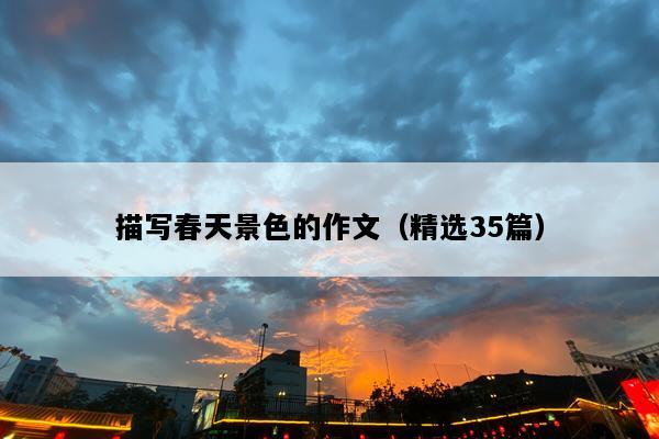描写春天景色的作文（精选35篇）