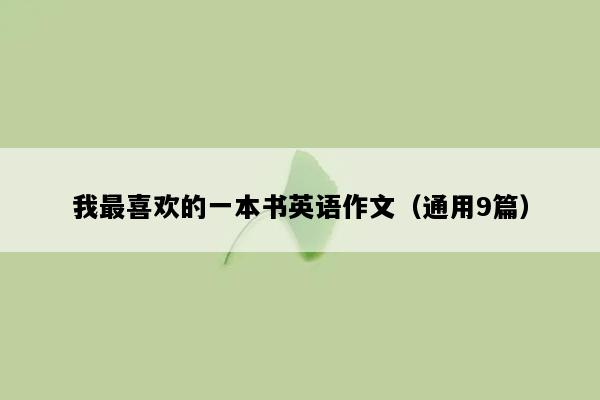 我最喜欢的一本书英语作文（通用9篇）