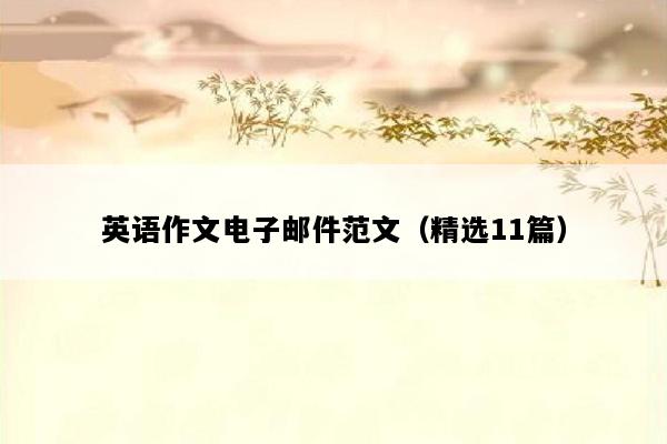 英语作文电子邮件范文（精选11篇）