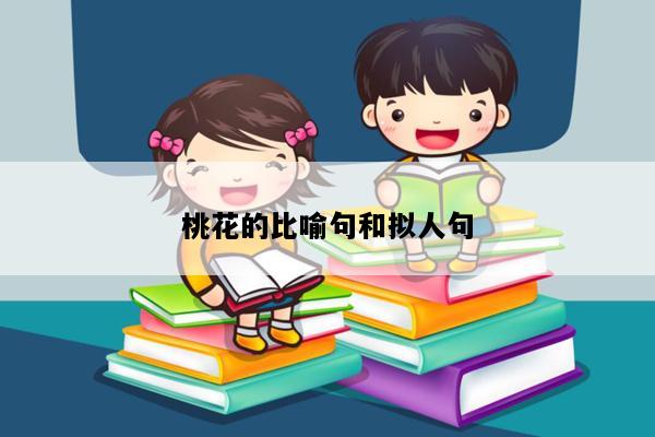 桃花的比喻句和拟人句