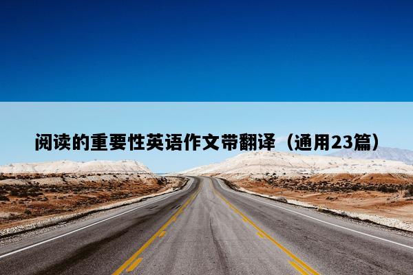 阅读的重要性英语作文带翻译（通用23篇）