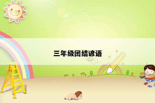 三年级团结谚语